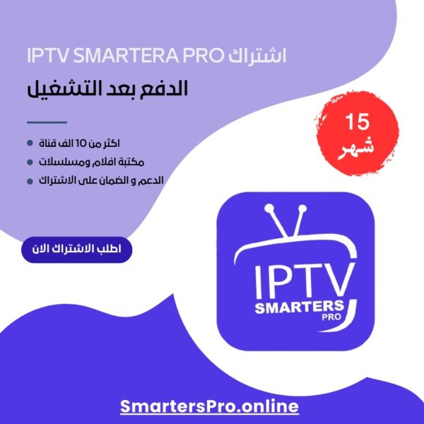 اشتراك IPTV SMARTERS PRO