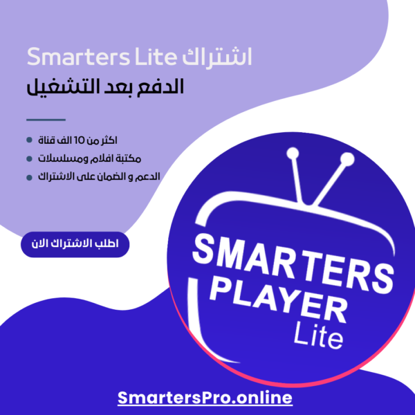 اشتراك smarters player lite